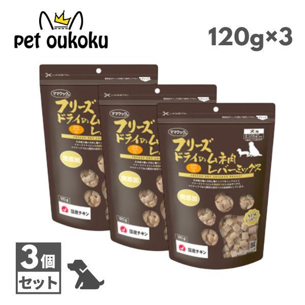 ママクック 犬用 フリーズドライのムネ肉レバーミックス 120g ×3個 4580207274313 | ママクック