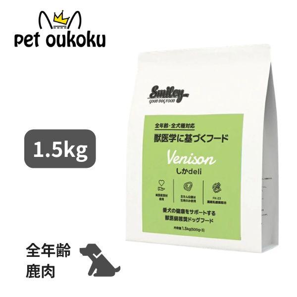 Smiley スマイリー ドッグフード 国産しかdeli 1.5kg Smiley QIX : pet