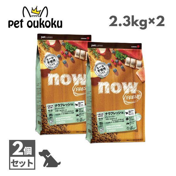 NOW FRESH ナウフレッシュ グレインフリー スモールブリード フィッシュアダルト 2.3kg ×2個 ドッグフード 4573160559023 | NOW FRESH