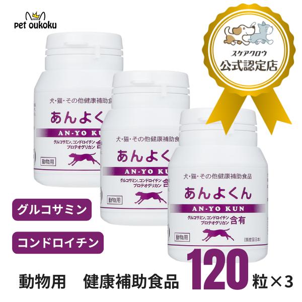 あんよくん 140mg 120粒 ×3個 スケアクロウ 動物用 サプリメント | スケアクロウ（ペット用品）