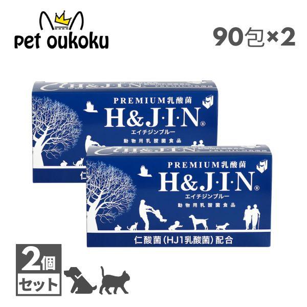 H&J・I・N 乳酸菌 エイチジンブルー 【動物用】 90包 ×2個 ペット用 サプリメント | H&J・I・N