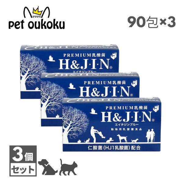 H＆JIN 乳酸菌エイチジンブルー 動物用 90包入り3個 Amazon | エイチアンド