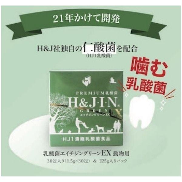 H&J・I・N 乳酸菌 エイチジングリーンEX 【動物用】 30包 ペット用 
