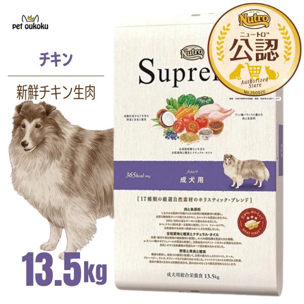 シュプレモ ニュートロ 成犬用 13.5kg ドッグフード 0079105109949 