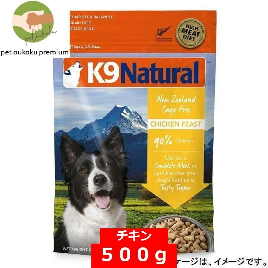 K9ナチュラル チキン フィースト 500g :295:pet oukoku premium - 通販