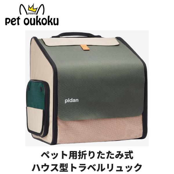 pidan ペット用折りたたみ式ハウス型トラベルリュック ピダン ペットキャリー ペット用 リュック 6970772236867 の商品画像