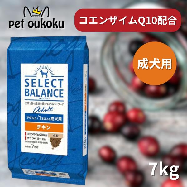 セレクトバランス アダルトチキン 小粒 1才以上の成犬用 7kg ドッグフード の商品画像