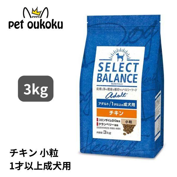 セレクトバランス アダルト チキン 1才以上の成犬用 小粒 3kg ドッグフード の商品画像