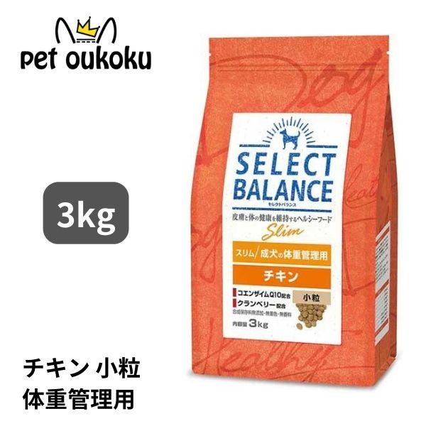 セレクトバランス スリム チキン 成犬の体重管理用 小粒 3kg ドッグフード の商品画像