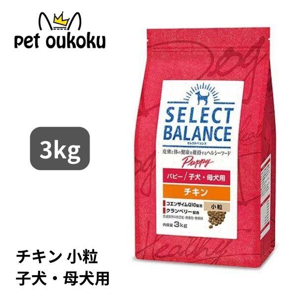 セレクトバランス パピー チキン 子犬・母犬用 小粒 3kg ドッグフード の商品画像