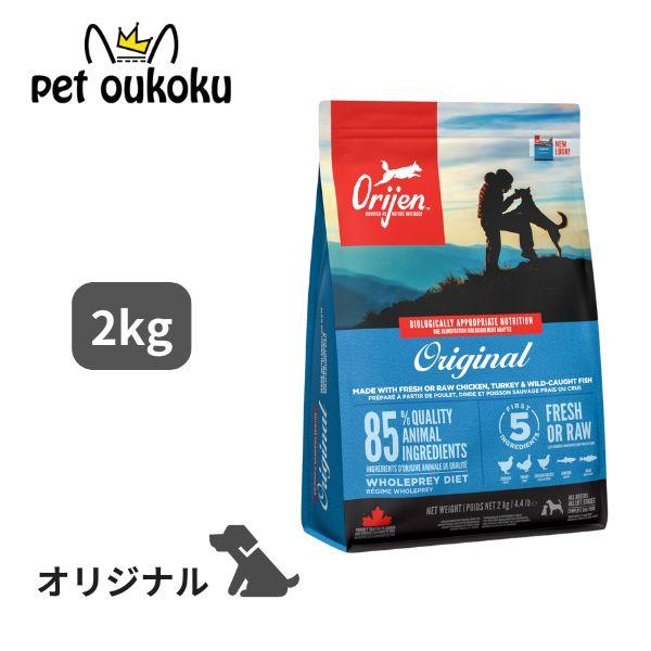 正規品】オリジン オリジナル 2kg ORIJEN（オリジン） オリジナル 2kg
