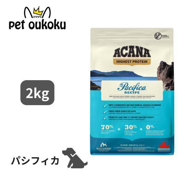 ACANA アカナ　ドックフード　パシフィカドック　2袋セット ACANA（アカナ） パシフィカ ドッグレシピ 2kg ドッグフード 正規品
