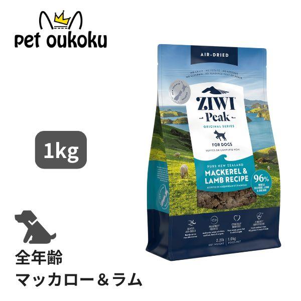 ジウィ ZIWI Peak マッカロー＆ラム 1kg