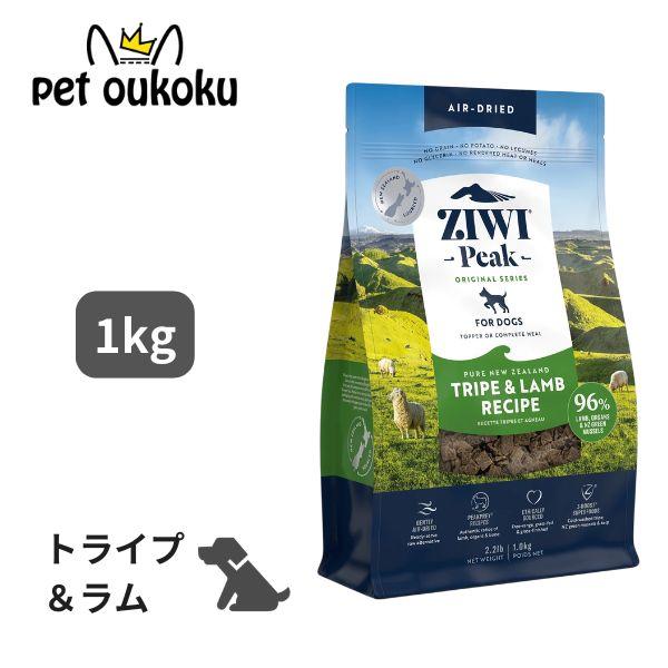 ジウィピーク エアドライフード トライプ＆ラム 1kg ドッグフード 正規品 | ZIWI
