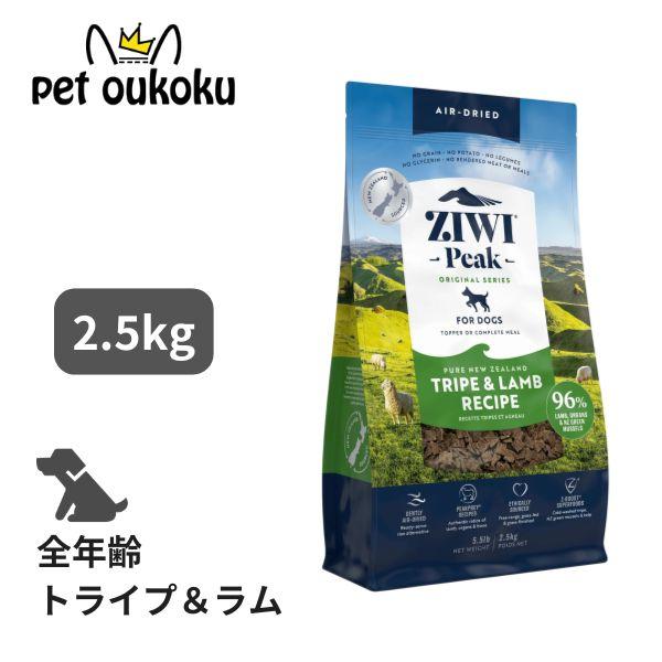 ジウィピーク エアドライフード トライプ＆ラム 2.5kg ドッグフード 正規品 | ZIWI