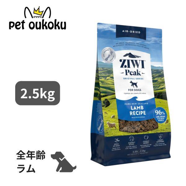 ジウィ ピーク エアドライフード ラム 2.5kg ドッグフード 正規品 | ZIWI