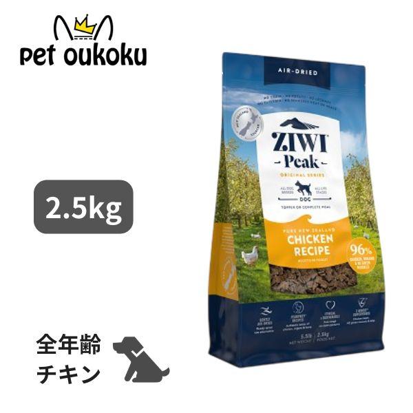 ジウィ ピーク エアドライフード チキンレシピ 犬用 2.5kg ドッグフード 正規品 | ZIWI