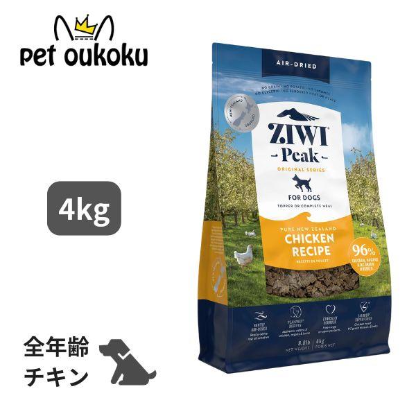ジウィ ピーク エアドライフード チキン 犬用 4kg ドッグフード 正規品 | ZIWI