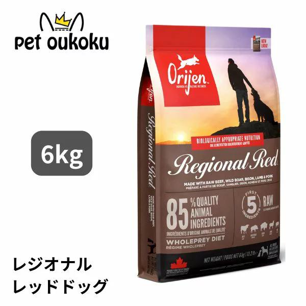 オリジン　レジオナルレッド　ドッグフード 6kg ORIJEN（オリジン） 犬 レジオナルレッド ドッグ 6kg 正規品