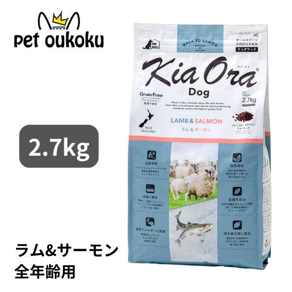 キアオラ ドッグフード ラム＆サーモン 2.7kg KiaOra（Yahoo!・pet oukoku premium）