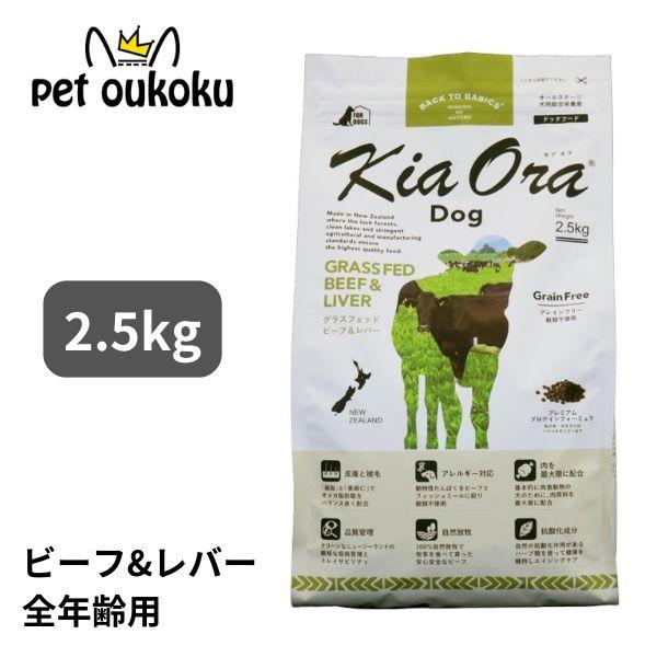 キアオラ ドッグフード グラスフェッドビーフ＆レバー 2.5kg KiaOra（Yahoo!・pet oukoku premium）