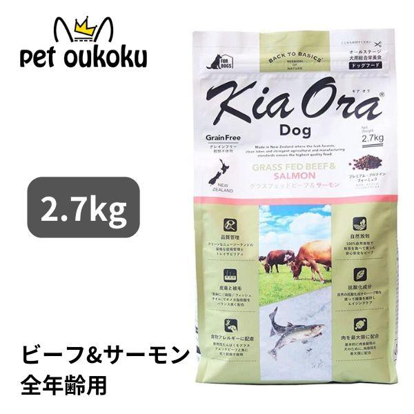 キアオラ ドッグフード グラスフェッドビーフ＆サーモン 2.7kg KiaOra（Yahoo!・pet oukoku premium）