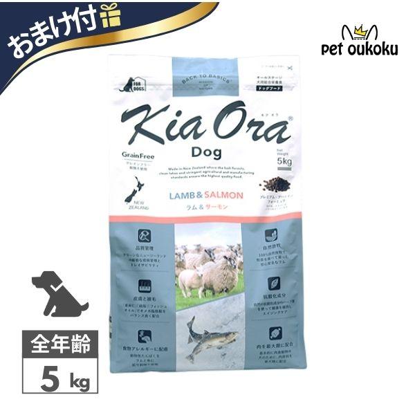 キアオラ ドッグフード ラム＆サーモン 5kg KiaOra 4963974021517 | Kia Ora
