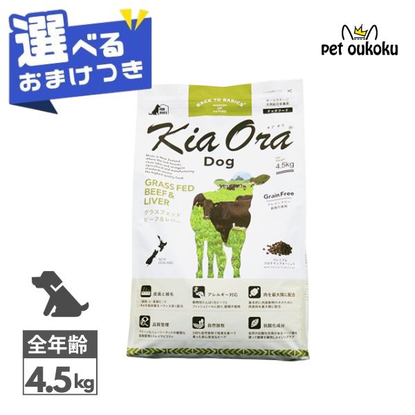 Kia Ora（キアオラ） 【選べるおまけ付き】 ドッグフード グラス