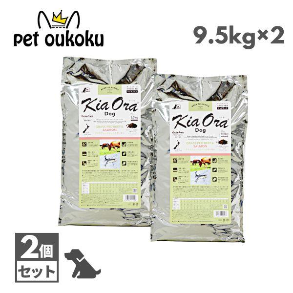 キアオラ KiaOra グラスフェッドビーフ＆サーモン 9.5kg ×2個 ドッグフード | Kia Ora