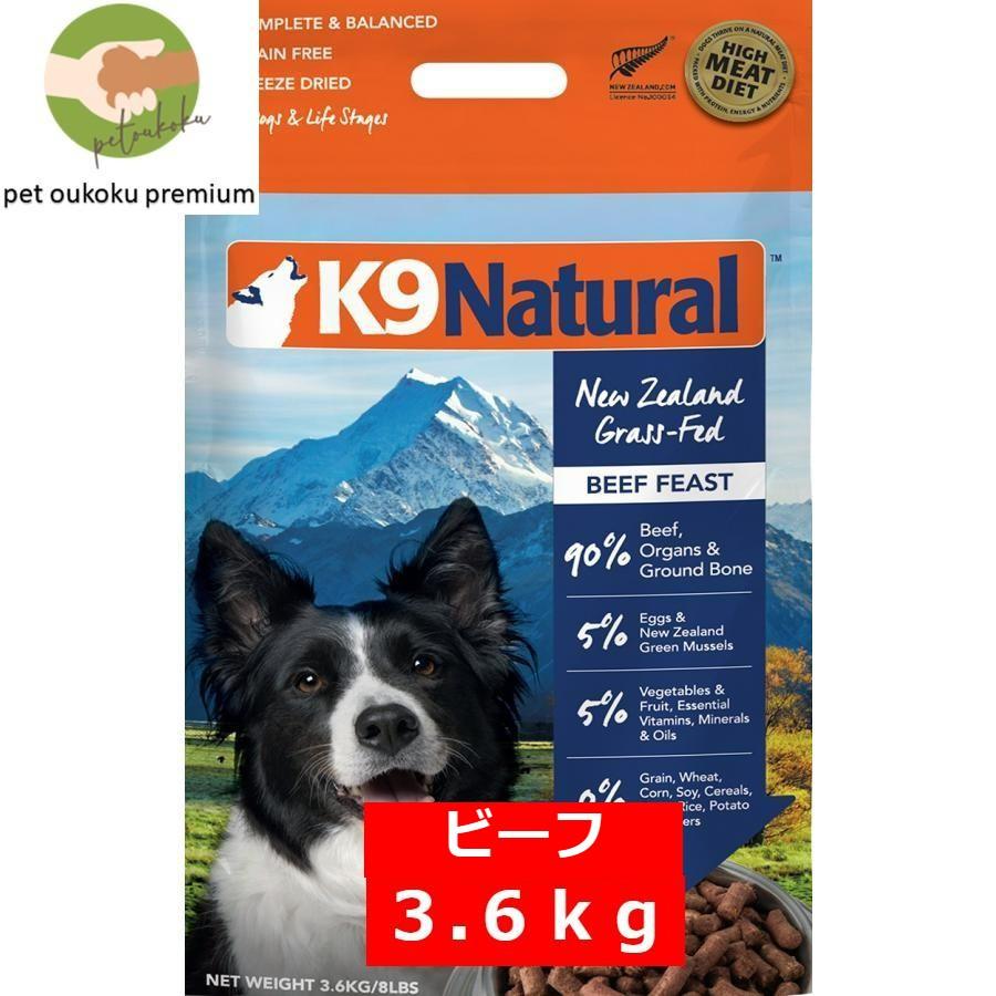 クーポンあり】K9ナチュラル ビーフ フィースト 3.6kg :511:pet oukoku