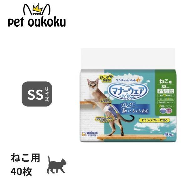 マナーウェア ねこ用 SS サイズ 40枚 ユニ・チャーム おむつ