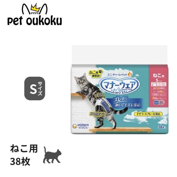 マナーウェア ねこ用 S サイズ 38枚 ユニ・チャーム おむつ