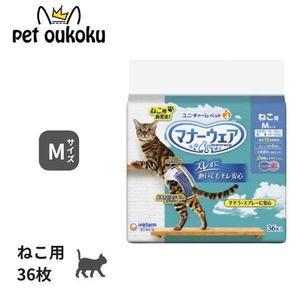 マナーウェア ねこ用 M サイズ 36枚 ユニ・チャーム おむつ