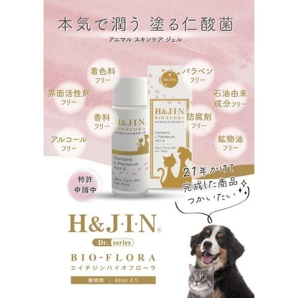 H&J・I・N 乳酸菌エイチジンバイオフローラ 【動物用】 60ml スキンケア 無添加 4589961810652 | H&J・I・N | 01