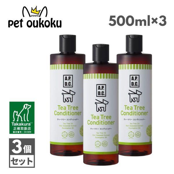 APDC 公認店 ドッグ ティーツリーコンディショナー 500ml ×3個 犬用 コンディショナー たかくら新産業 | たかくら新産業