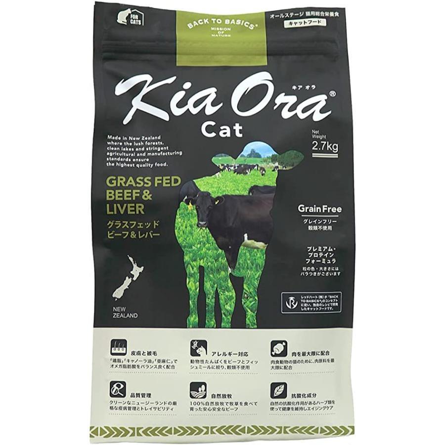 【選べるおまけ付き】 キアオラ KiaOra 猫 グラスフェッドビーフ＆レバー 2.7kg ×2個 キャットフード 4963974020749