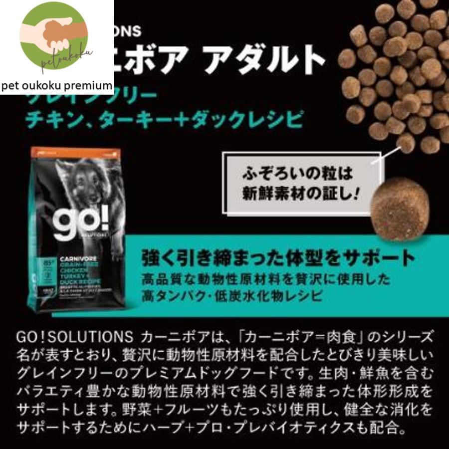 ボーナスストア10%！ GO! ゴー カーニボア アダルト チキン ターキー ダック 2.3kg カナダ産 グレインフリー 成犬 1歳  4573160558040｜petoukoku｜04