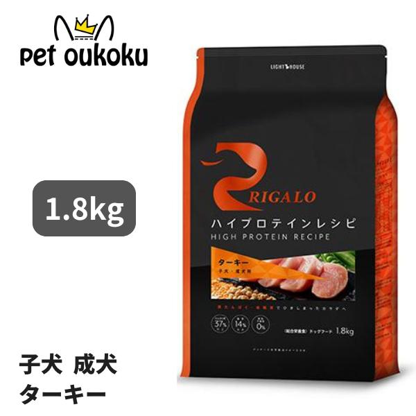 リガロ ハイプロテイン ターキー 子犬 成犬用 1.8kg : pet