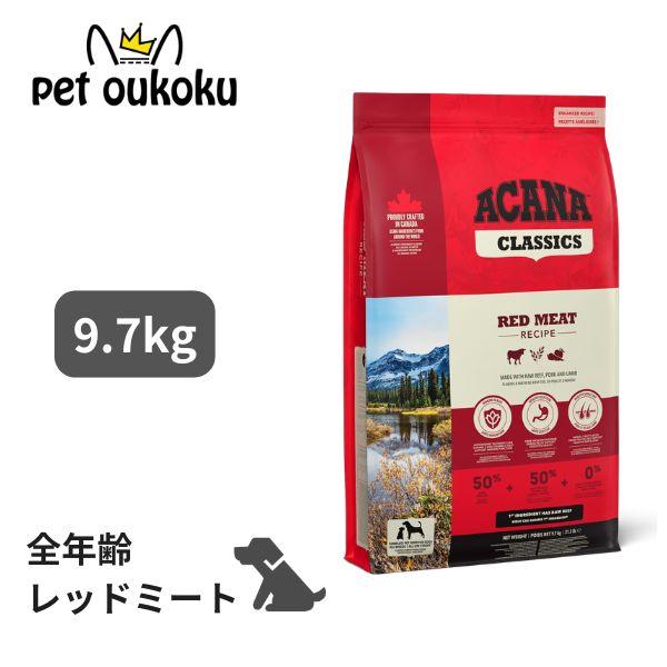 ACANA（アカナ） クラシック レッドミートレシピ 9.7kg ドッグフード