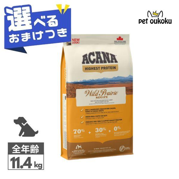 ACANA（アカナ） 【選べるおまけ付き】 ワイルドプレーリー ドッグ