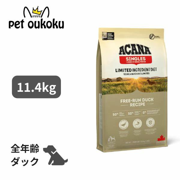 アカナ　フリーランダック　１１.４キロ ACANA（アカナ） フリーランダック 11.4kg ドッグフード 正規品