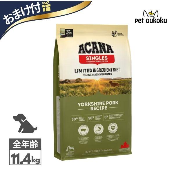 正規品】アカナ ヨークシャーポーク 11.4kg 【公式通販】