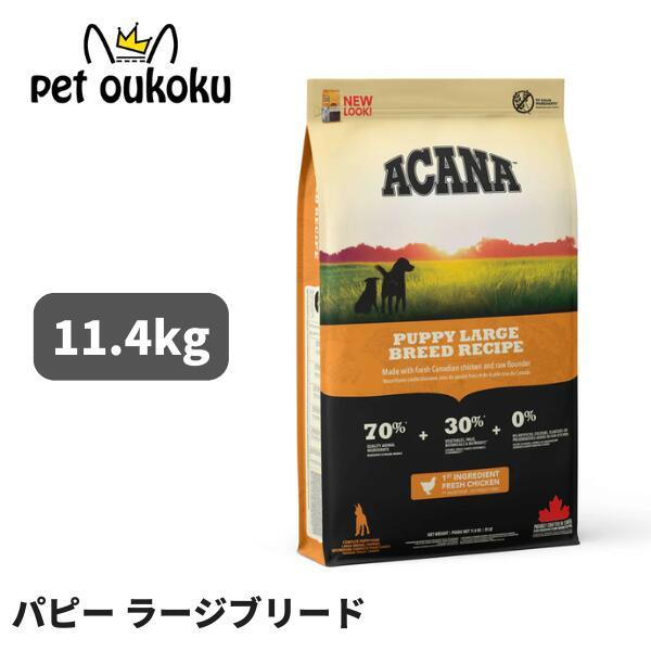 ACANA（アカナ） 【選べるおまけ付き】 パピー ラージ ブリードレシピ