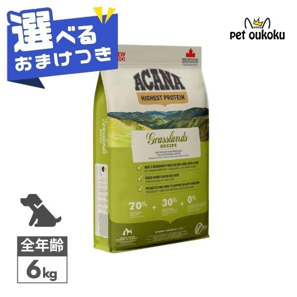 ACANA（アカナ） 【選べるおまけ付き】 グラスランド ドッグレシピ 6kg