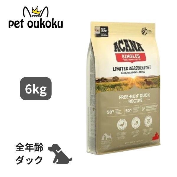 アカナシングルス フリーランダック 6kg ACANA（アカナ） フリーランダック 6kg ドッグフード 正規品