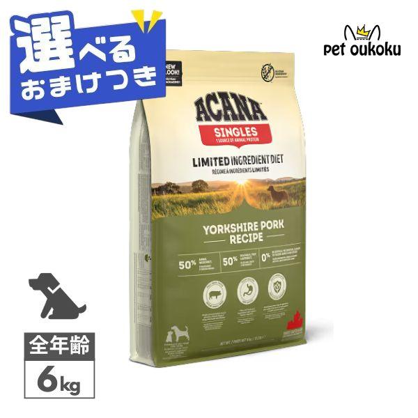 ACANA アカナ ドッグフード ヨークシャーポーク 国内正規品 6kg ACANA（アカナ） ヨークシャーポーク 6kg ドッグフード 正規品