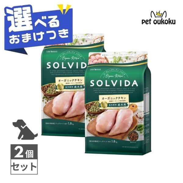 ソルビダ（SOLVIDA） 【選べるおまけ付き】 グレインフリー チキン