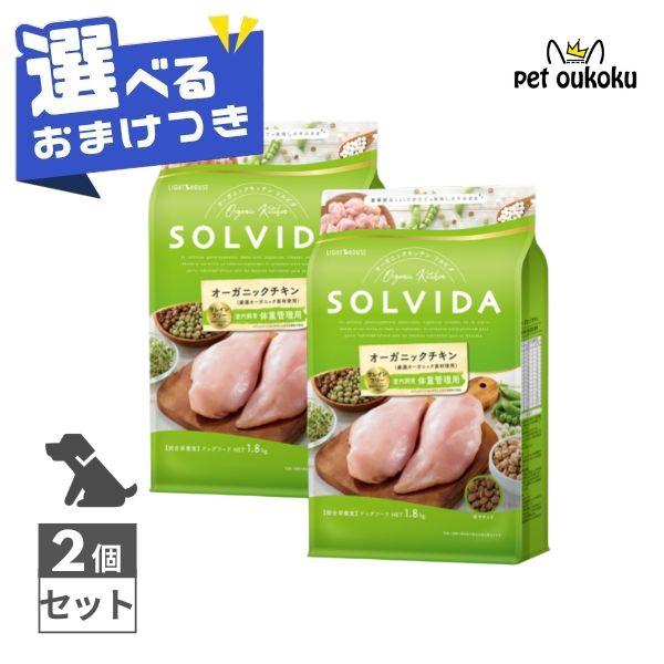 ソルビダ グレインフリー チキン 室内飼育体重管理用 1.8kg × 2