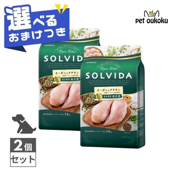 ソルビダ（SOLVIDA） 【選べるおまけ付き】 グレインフリー チキン 