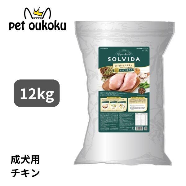 ソルビダ（SOLVIDA） グレインフリー チキン 12kg 室内飼育成犬用 成犬